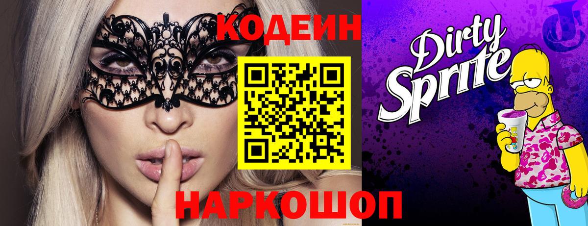 Кодеиновый сироп Lean Purple Drank  Вход с VPN  Codein Purple Drank  Владивосток 